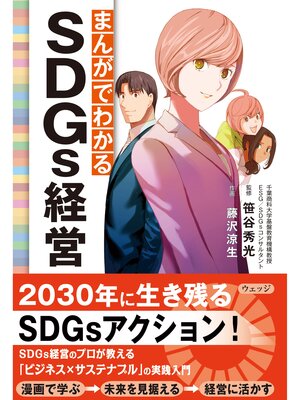 cover image of まんがでわかるSDGs経営
